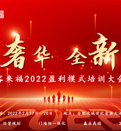 客來福2022盈利模式培訓暨3.15活動啟動大會盛大召開！