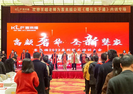 戮力同心，新啟輝煌丨客來福2022盈利模式培訓暨3.15活動啟動大會圓滿落幕！