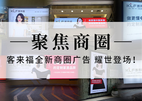 全新升級，強勢而來 | 客來福全新商圈廣告上線，開啟整裝新時代