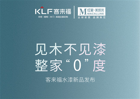 發布會倒計時1天 | 匠心獨運，水漆新品發布會盛世在即！距離客來福水漆新品發布會只剩1天！