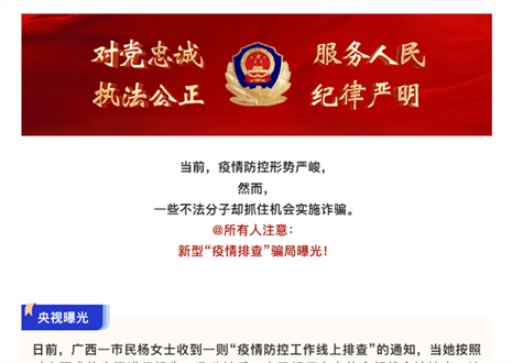 注意！新型“疫情排查”騙局曝光