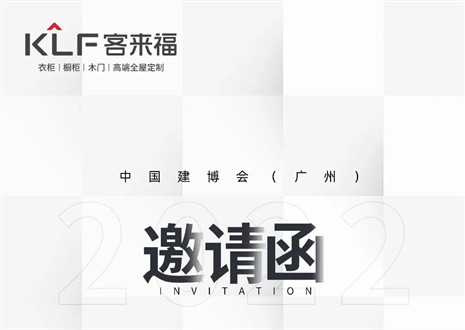 獨「愛」高雅！客來福家居即將閃耀中國建博會（廣州）