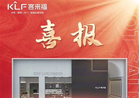 厚積薄發丨四天簽約116家，客來福用愛筑夢未來！