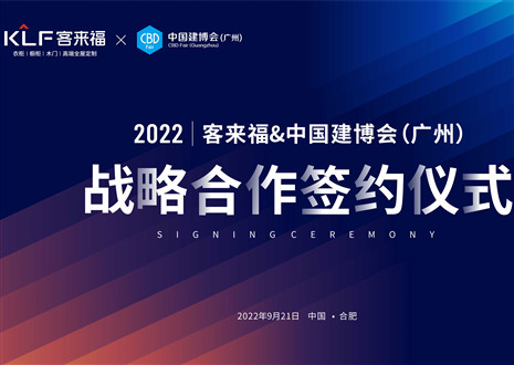 強強聯合，共贏未來！客來福家居聯合中國建博會（廣州）達成重要戰略合作！