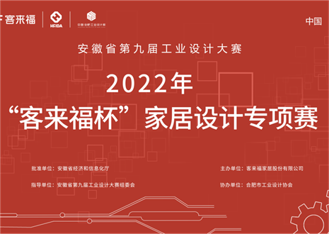 獲獎名單公示丨安徽省第九屆工業設計大賽“客來福杯”家居設計專項賽