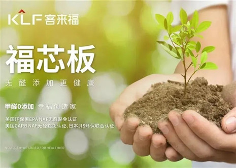 客來福丨堅持走環保家居之路，守護國民家庭健康