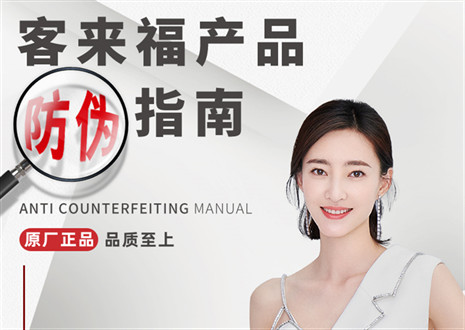 防偽指南丨買家居，請認準客來福正品