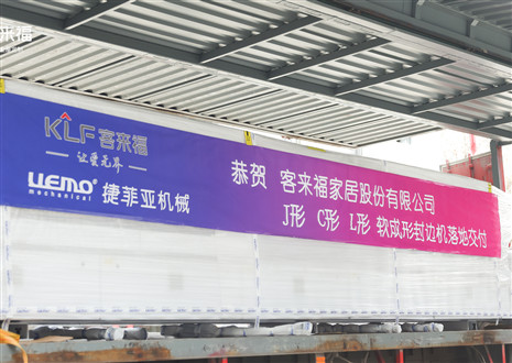 恭賀丨客來福家居J形C形L形軟成形封邊機落地交付，助力高端全屋定制