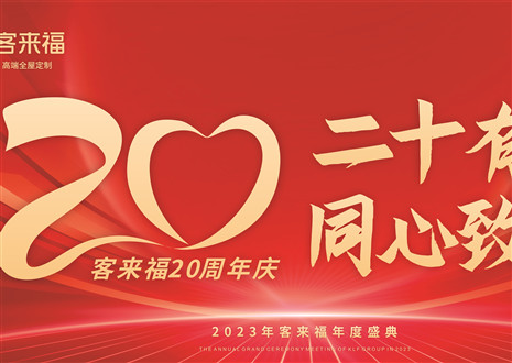 二十有為，同心致遠丨客來福家居年會盛典圓滿舉辦