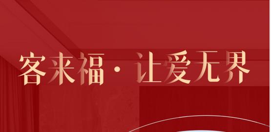 福至無界  為什么要選擇客來福？給一個令你心動的理由！