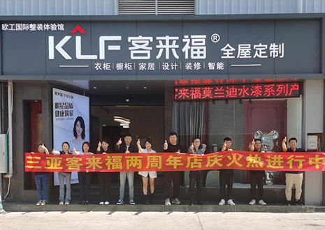 祝賀 | 三亞客來福兩周年店慶圓滿落幕！