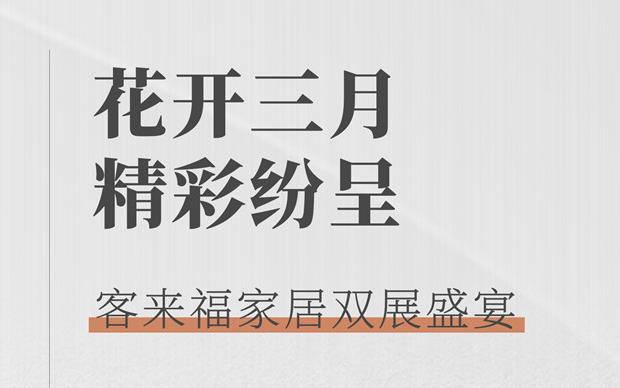 客來福大動作  雙展新品家居搶先看 這次真的不一樣！