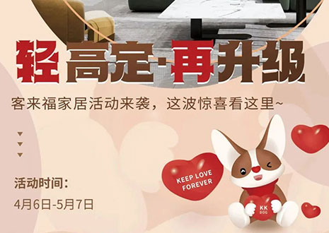 輕高定 再升級！客來福家居這波五一福利搶先看！