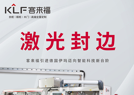 智造未來 | 客來福家居引進德國伊瑪激光封邊機，助力產業升級