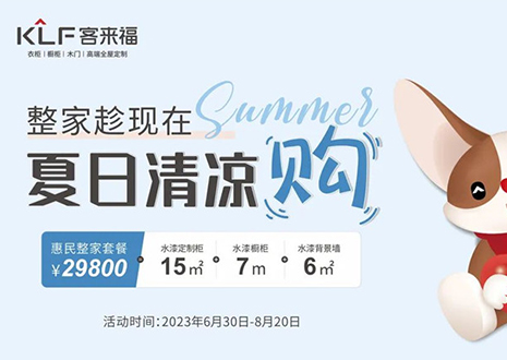 客來福年中大促，不到3W為您清涼整家定制！