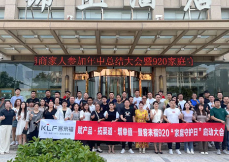 熱烈慶祝 | 客來福K2戰區河南大區經銷商年中總結大會暨920家庭守護日啟動會圓滿舉辦！