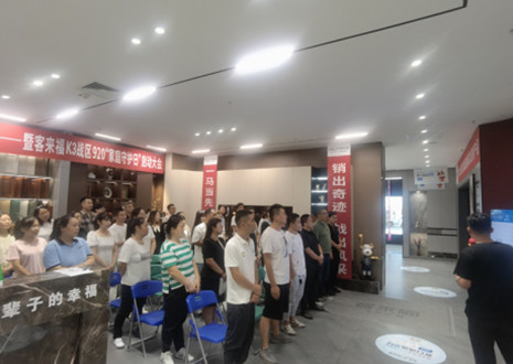 熱烈慶祝：客來福K3戰區920“家庭守護日”啟動大會順利召開！