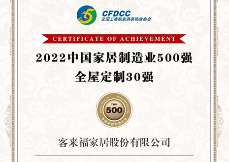 祝賀！客來福家居股份有限公司獲得2022中國家居制造業500強、全屋定制30強榮譽