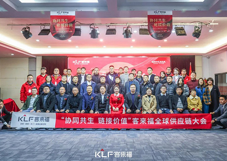 協同共生 鏈接價值——2024年度客來福全球供應鏈大會圓滿落幕