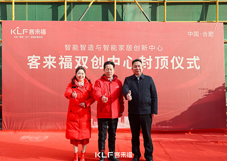 共啟新篇 | 客來福雙創中心封頂大吉！