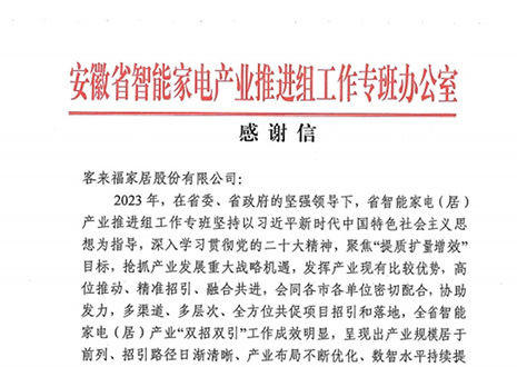 安徽省智能家電產業鏈推進組工作專班辦公室感謝客來福家居助力智能家電（居）產業發展