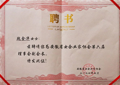 祝賀！客來?？偛梦航鹑A獲安徽省女企業家協會第六屆副會長榮譽
