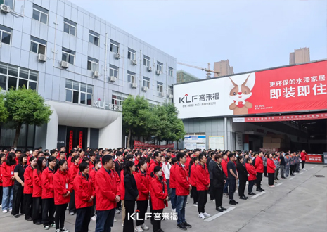 客來福智能整家啟動大會：創新增長共赴未來，全面提升企業競爭力
