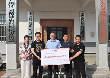 15萬元愛心物資，客來福智能科技股份有限公司溫暖助力金寨縣斑竹園鎮漆店村、橋口村