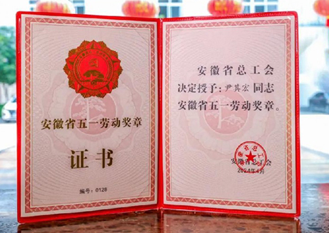 喜報！客來福智能科技股份有限公司董事長尹其宏榮獲“安徽省五一勞動獎章”