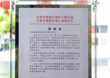 “皖美人生 益路同行”丨客來福助力全國助殘日，傳遞溫暖與希望
