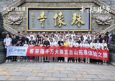 凝心聚力 同舟共濟丨2024年客來福核心經銷商五臺山團建活動圓滿結束！