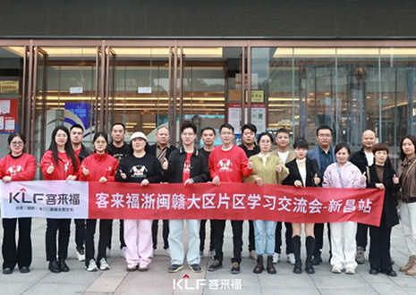 聚力同行 贏戰市場丨2024客來福浙閩贛大區經銷商交流會圓滿召開——新昌站