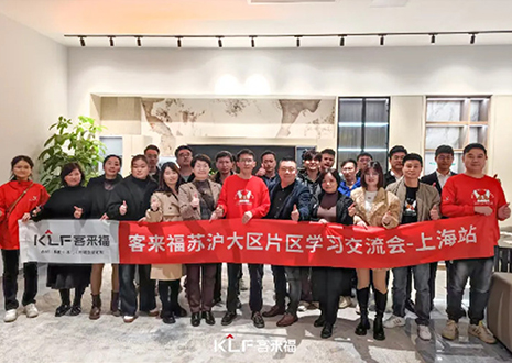 群策群力 共啟新篇丨2024客來福蘇滬大區經銷商片區學習交流會圓滿召開——上海站