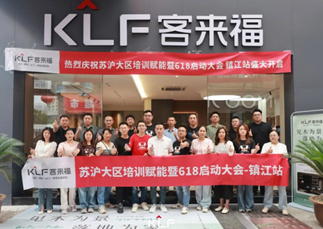 群策群力 同心筑夢丨客來福蘇滬大區培訓賦能暨618啟動大會圓滿召開——鎮江站